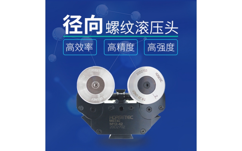 怎么選擇高質(zhì)量的螺紋滾壓頭？